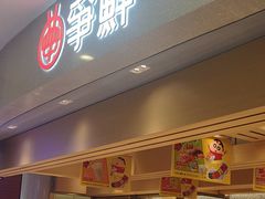 -争鲜回转寿司(朝北大悦城店)