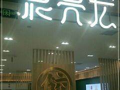 门面-袁记云饺(南门口店)