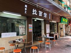 门面-永久兰州拉面馆(华乐路店)
