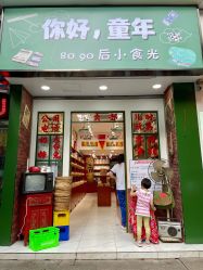 门面-你好童年(三坊七巷店)