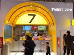 门面-7分甜(苏州中心店)