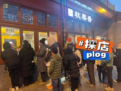 -秋栗香(地安门店)