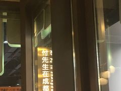 门面-付掌柜在成都·热炒砂锅集(金禾店)