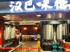 -汉巴味德(乐宾百货店)