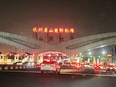 -杭州萧山国际机场