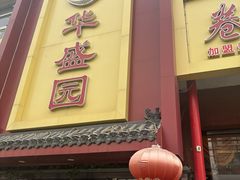 -华盛园卷子王农家菜水库鱼