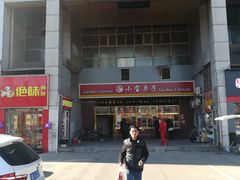 -天津小三宝栗子店(黄海路店)