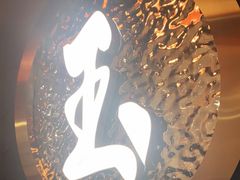 -玉川屋·深夜食堂居酒屋(柳巷店)