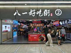 -八一路好吃街(雨田商务大厦店)