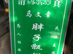-马文章胖子甑糕(洒金桥店)