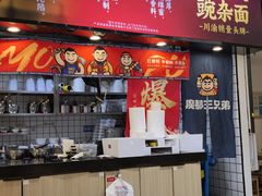 -魔都三兄弟酸辣粉·蘸卤炸串(虹桥万科店)