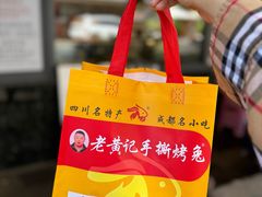 -老黄记手撕烤兔(玉林街店)