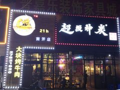 门面-超级神炭烤肉夜食(芥园西道店)
