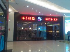 门面-味千拉面(上海蓝天路店)