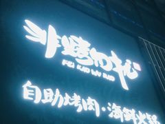 门面-非烤勿扰韩料自助烤肉(松山湖万科店)