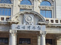 -旅顺博物馆