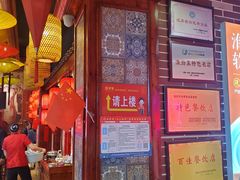 -淮安宴·淮扬菜(清河路一店)