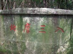 -普陀山慧济禅寺