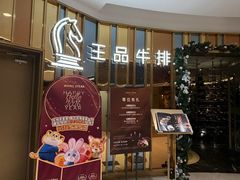 -王品牛排(上海百联又一城店)