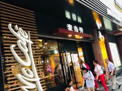门面-麦当劳(豫园店)