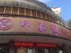 门面-印象徽州·正宗徽菜体验店