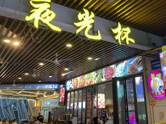 -五丁桥光头香辣蟹(望江橡树林店)