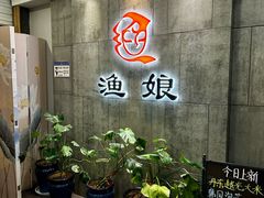 -渔娘渔家丹东海鲜(东直门店)