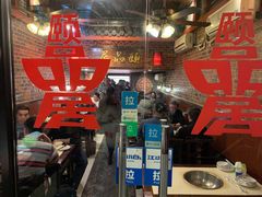 门面-颐品居涮肉(乌鲁木齐中路店)