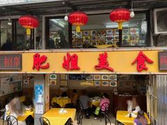 -肥姐美食(同福中路店)