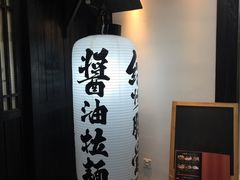 -纪州豚骨酱油拉面(锦延路店)