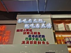 门面-蛙一刀·麻椒鱼火锅(金仙桥店)