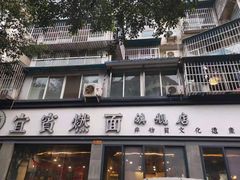 门面-贰拾捌味·宜宾燃面(春熙路旗舰店)