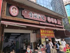 -金牌罗记肠旺面(蔡家街店)