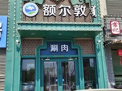 -额尔敦传统涮(光明路店)