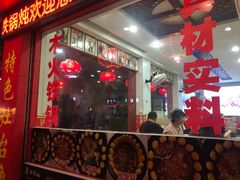 -崔记老东北传奇铁锅炖(横店总店)
