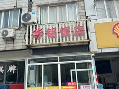 -华铝饭店