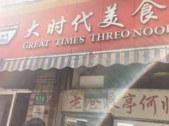 -大时代美食面馆