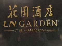 -广州花园酒店