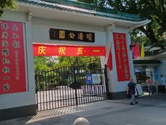 -晓港公园