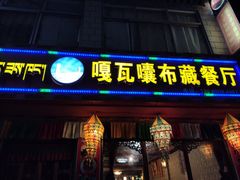 门面-嘎咓讓咘藏餐厅(团结新村店)
