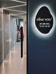 -Pink You美甲洗眉纹绣定制中心