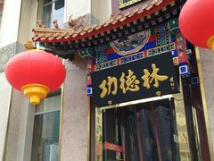 -功德林素菜饭庄(前门店)