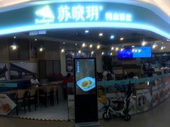 门面-苏晓玥·手作江南小吃(深圳北站店)