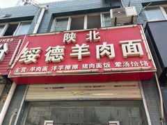 门面-陕北绥德羊肉面(延兴门西路店)