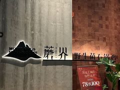 -蘑界·野生菌火锅(深业上城店)