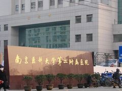 -南京医科大学第二附属医院(姜家园院区)