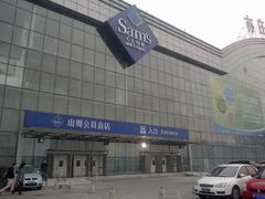 门面-山姆会员商店(亦庄创意生活广场店)