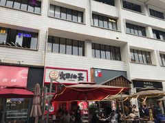 门面-大王油茶(二厂文创公园店)