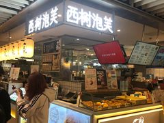 门面-西树泡芙(静安大悦城店)