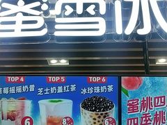 门面-蜜雪冰城(陆家嘴店)